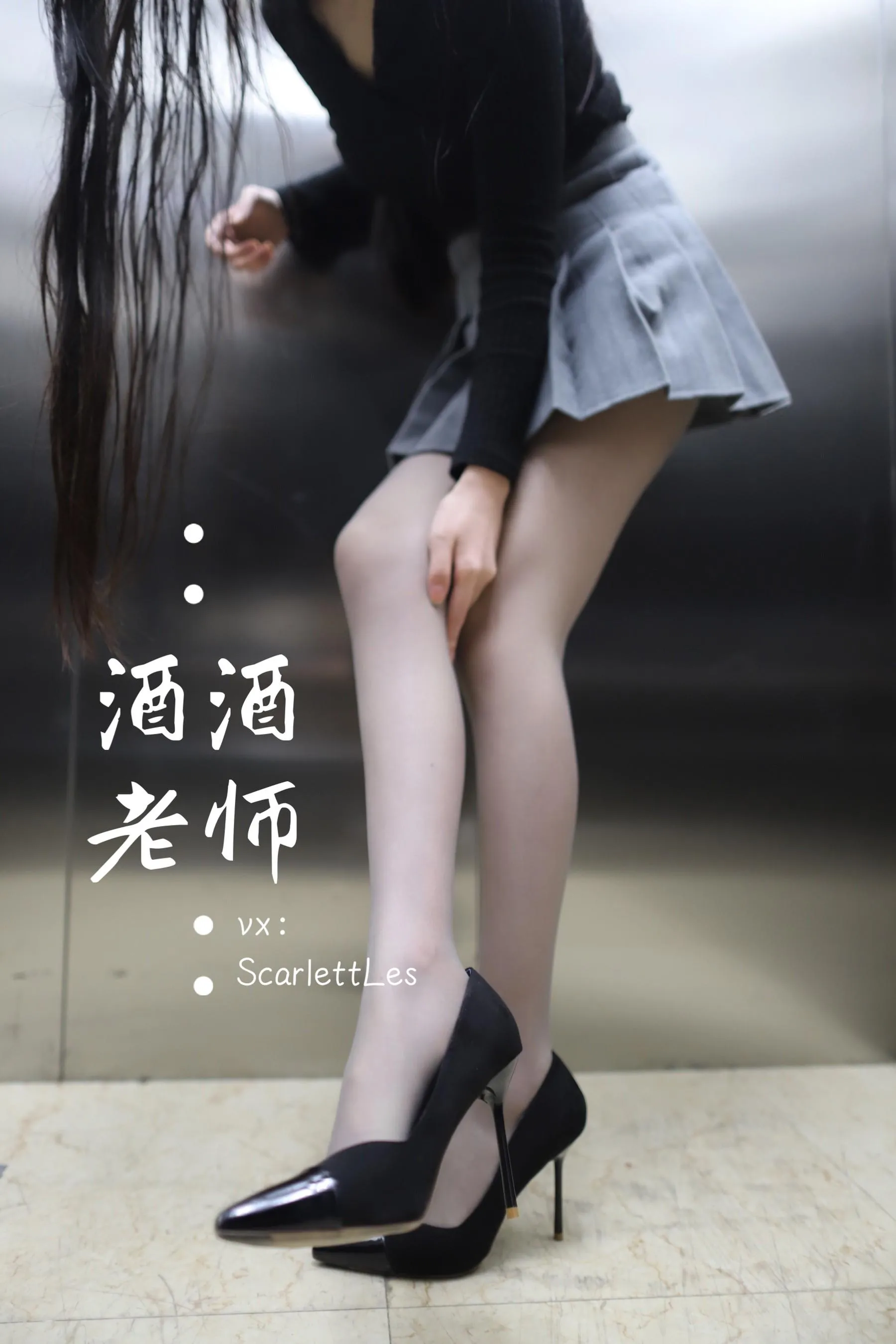 NO.019 酒酒老师 19《老师的电梯灰丝秘事》 [60P]插图1